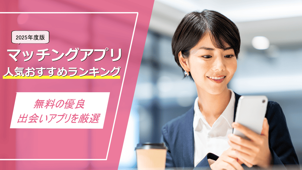 マッチングアプリおすすめ