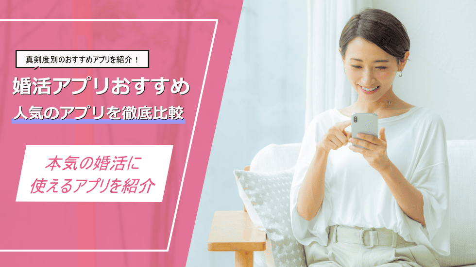 婚活アプリおすすめ