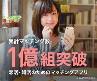 マッチングアプリOmiai