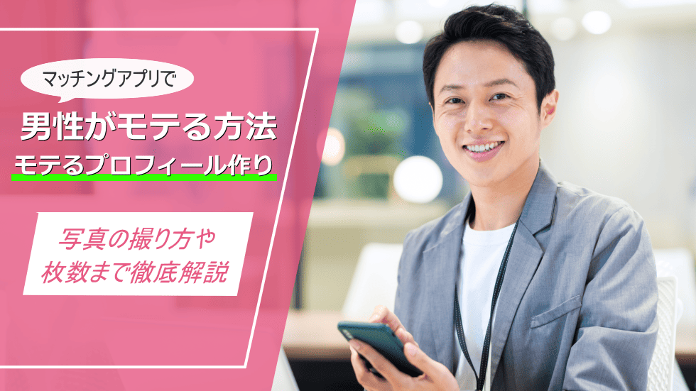 マッチングアプリ男性プロフィール
