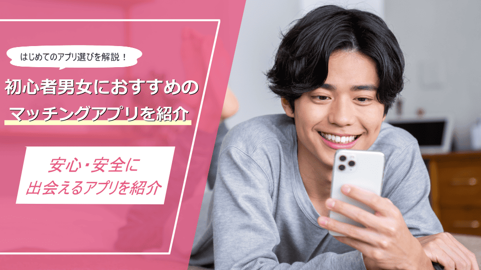 マッチングアプリ初心者おすすめ