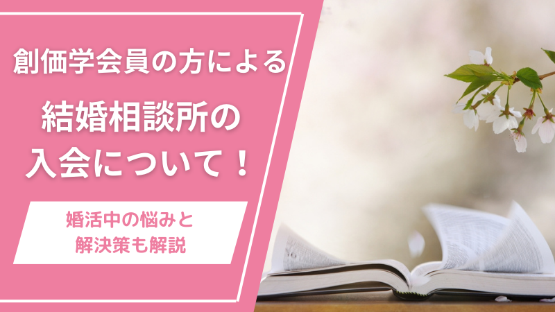 創価学会員の方による結婚相談所の入会について！婚活中の悩みと解決策も解説