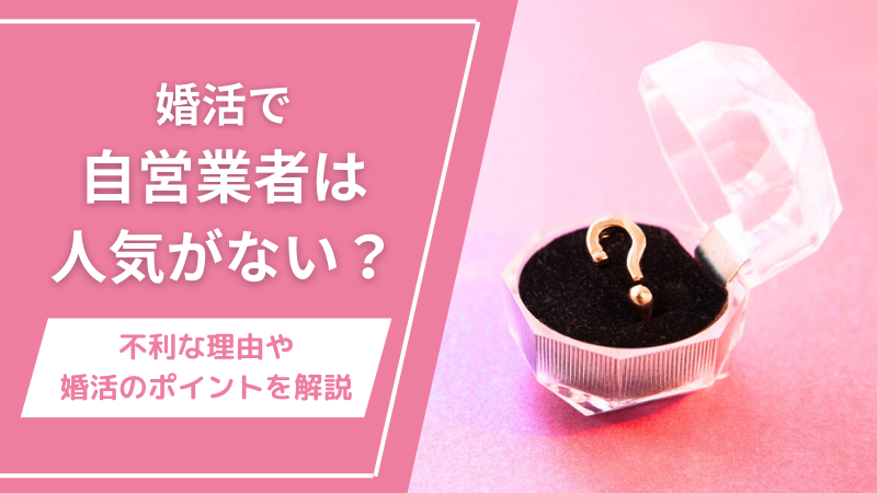 婚活で自営業者は人気がない？不利な理由や婚活のポイントを解説