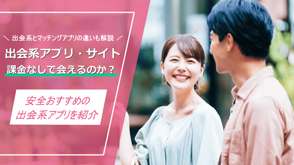 出会系アプリ無料