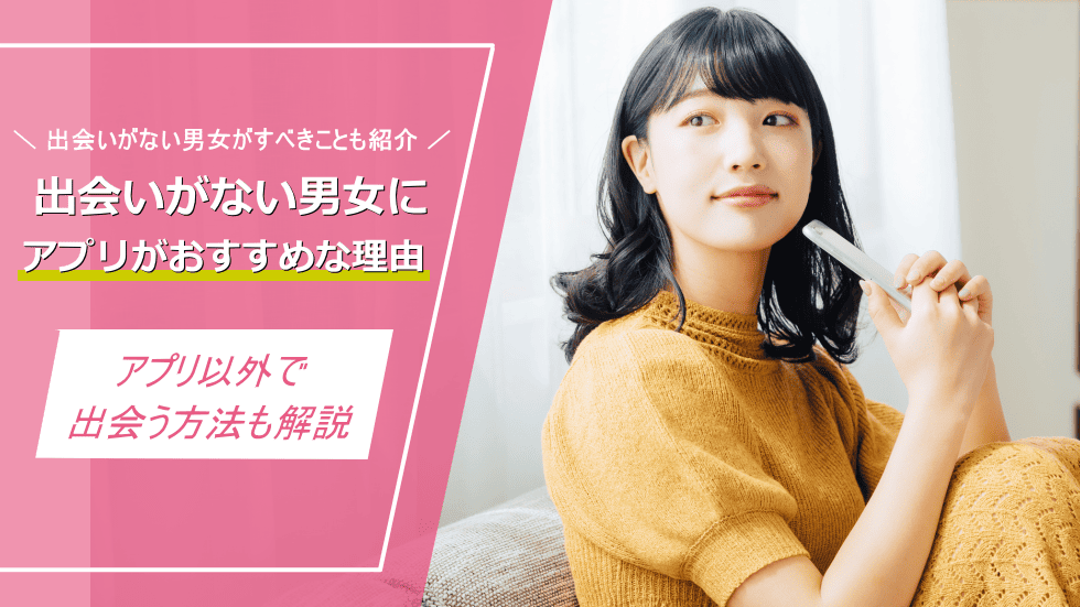 出会いがない男女