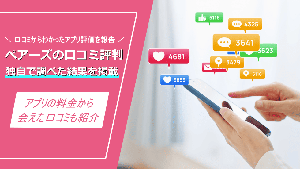 ペアーズ口コミ評判