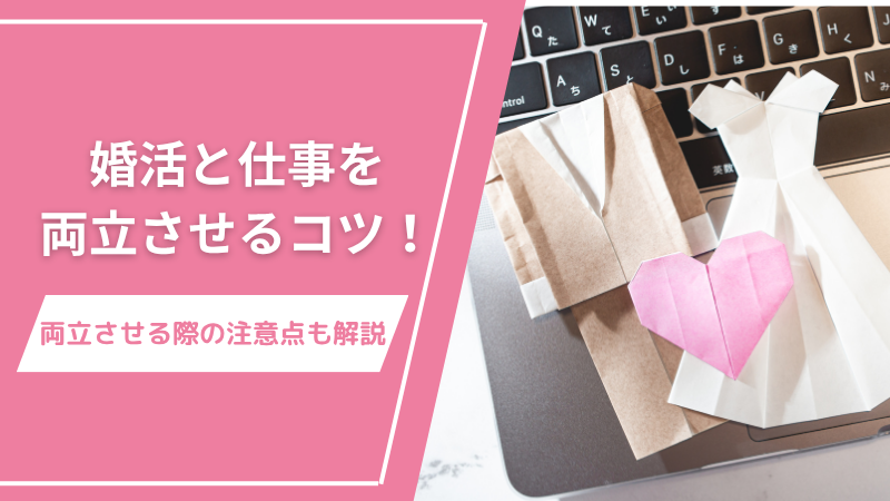 婚活と仕事を両立させるコツ！両立させる際の注意点も解説