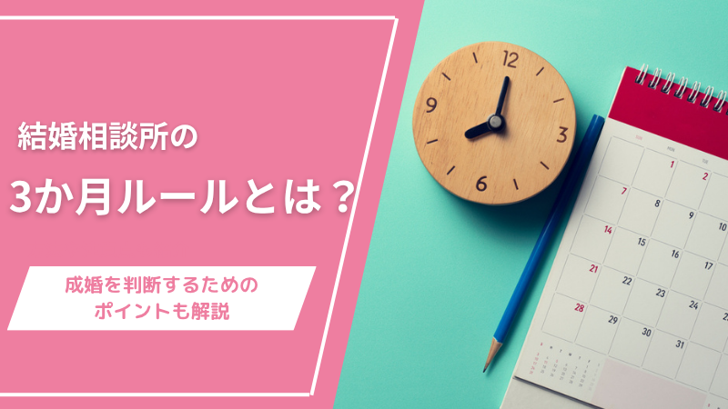 結婚相談所の3か月ルールとは？成婚を判断するためのポイントも解説