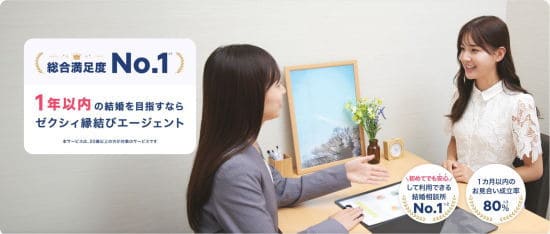 ゼクシィ縁結びエージェント