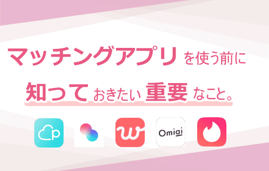 マッチングアプリで重要なこと