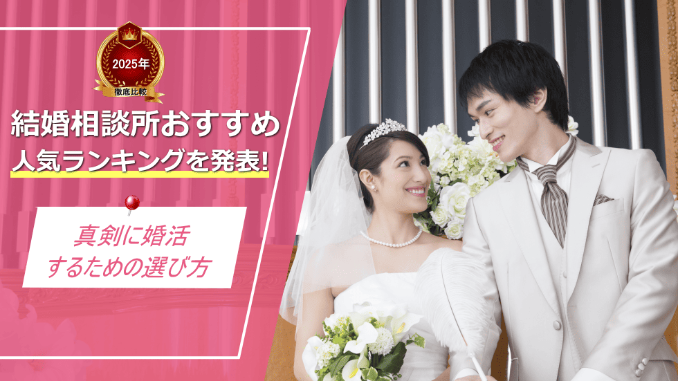 結婚相談所おすすめ