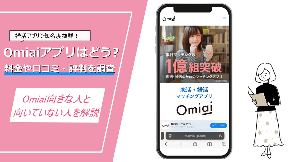 Omiai口コミ