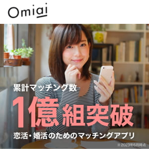 累計マッチング数1億組突破Omiai