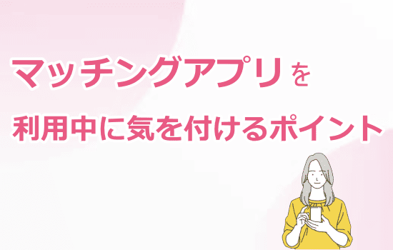 出会いアプリ利用中に気を付けることとは