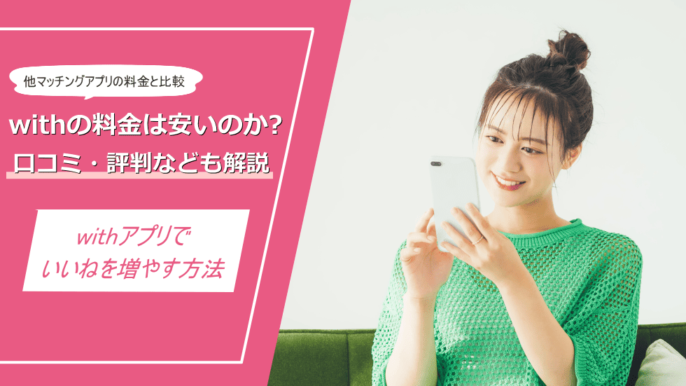 with料金