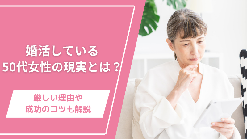 婚活している50代女性の現実とは？厳しい理由や成功のコツも解説