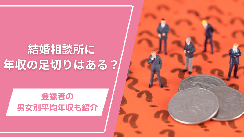 結婚相談所に年収の足切りはある？登録者の男女別の平均年収も紹介