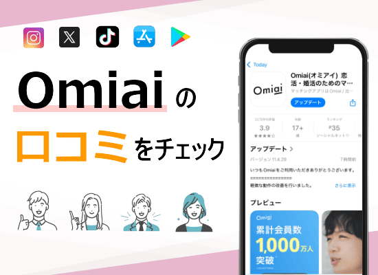 Omiaiの口コミオリジナル画像