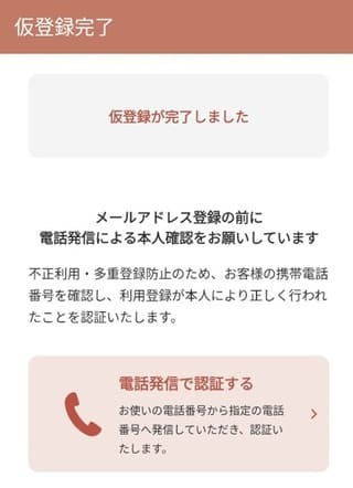 アンジュの電話番号認証