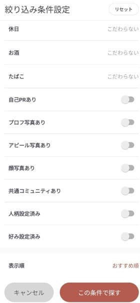アンジュの絞り込み条件①
