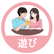 遊び