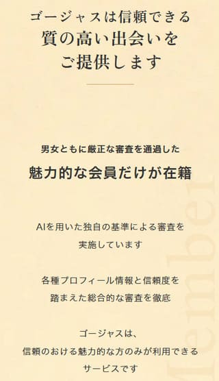 ゴージャスは完全審査制で質のこだわっている