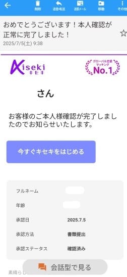 キセキの本人確認