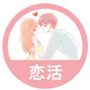 恋活