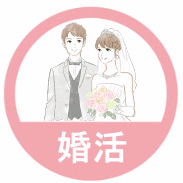 婚活