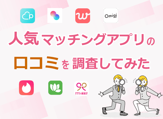 マッチングアプリの口コミを調査