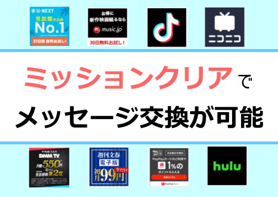 ミッションクリアで無料