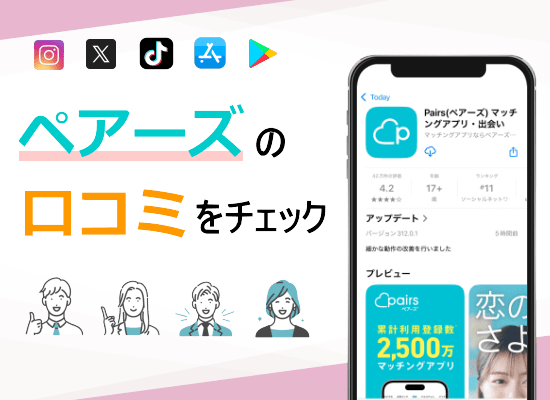 ペアーズの口コミ画像