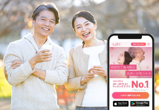 40代以上におすすめのマッチングアプリ