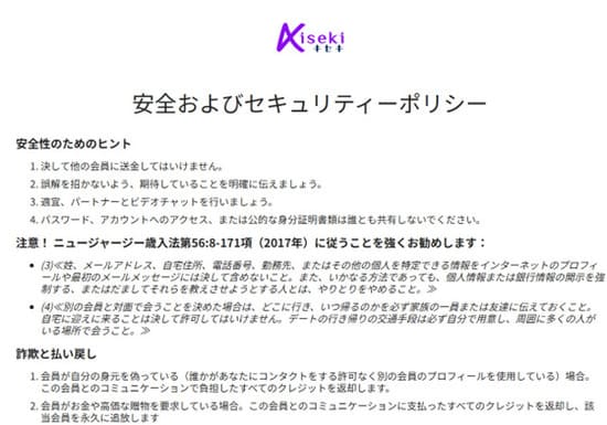 キセキ安全およびセキュリティポリシー