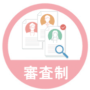 審査制