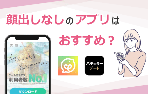 顔出しなしのマッチングアプリ