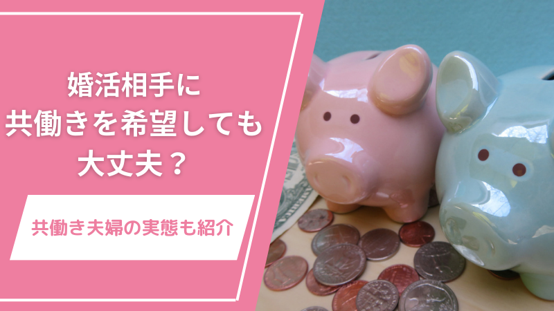 婚活相手に共働きを希望しても大丈夫か？共働き夫婦の実態も紹介