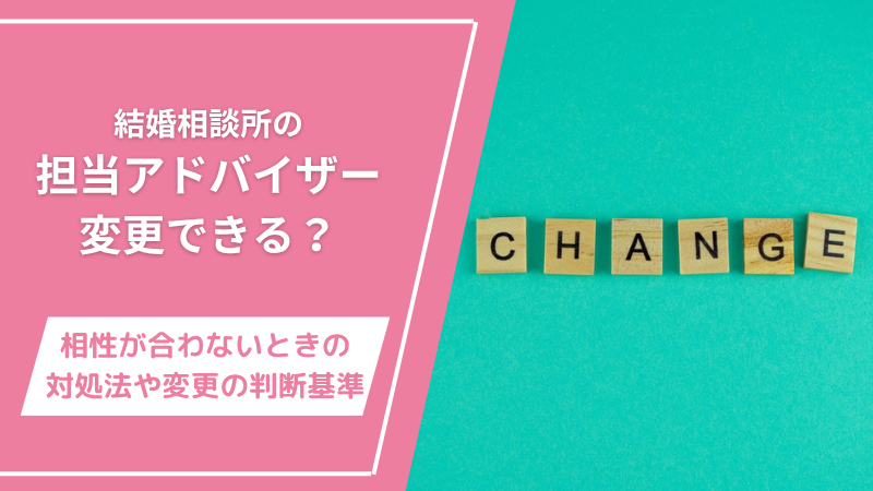 結婚相談所の担当アドバイザーを変更できる？相性が合わないときの対処法や変更の判断基準