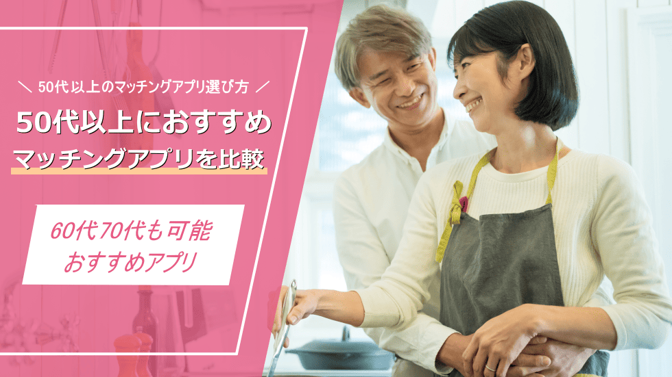 50代マッチングアプリおすすめ