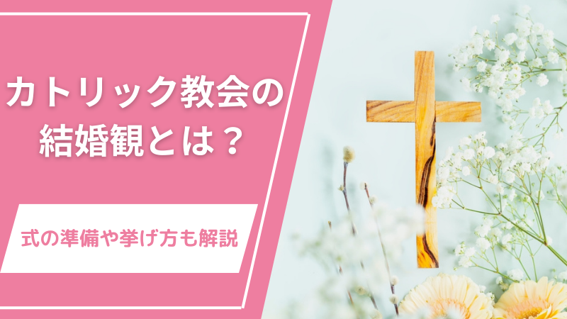 カトリック教会の結婚観とは？式の準備や挙げ方も解説