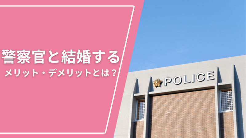 警察官と結婚するメリット・デメリットとは？